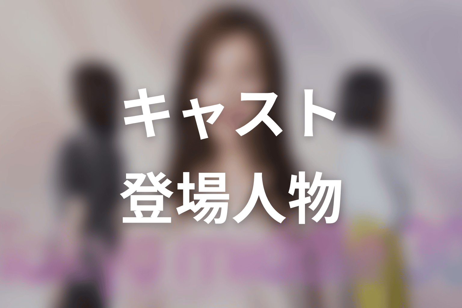 【Tokyo middle 30】のキャスト・登場人物