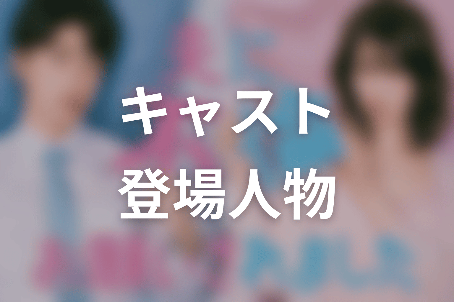 【夫に不倫をお願いされました】のキャスト・登場人物