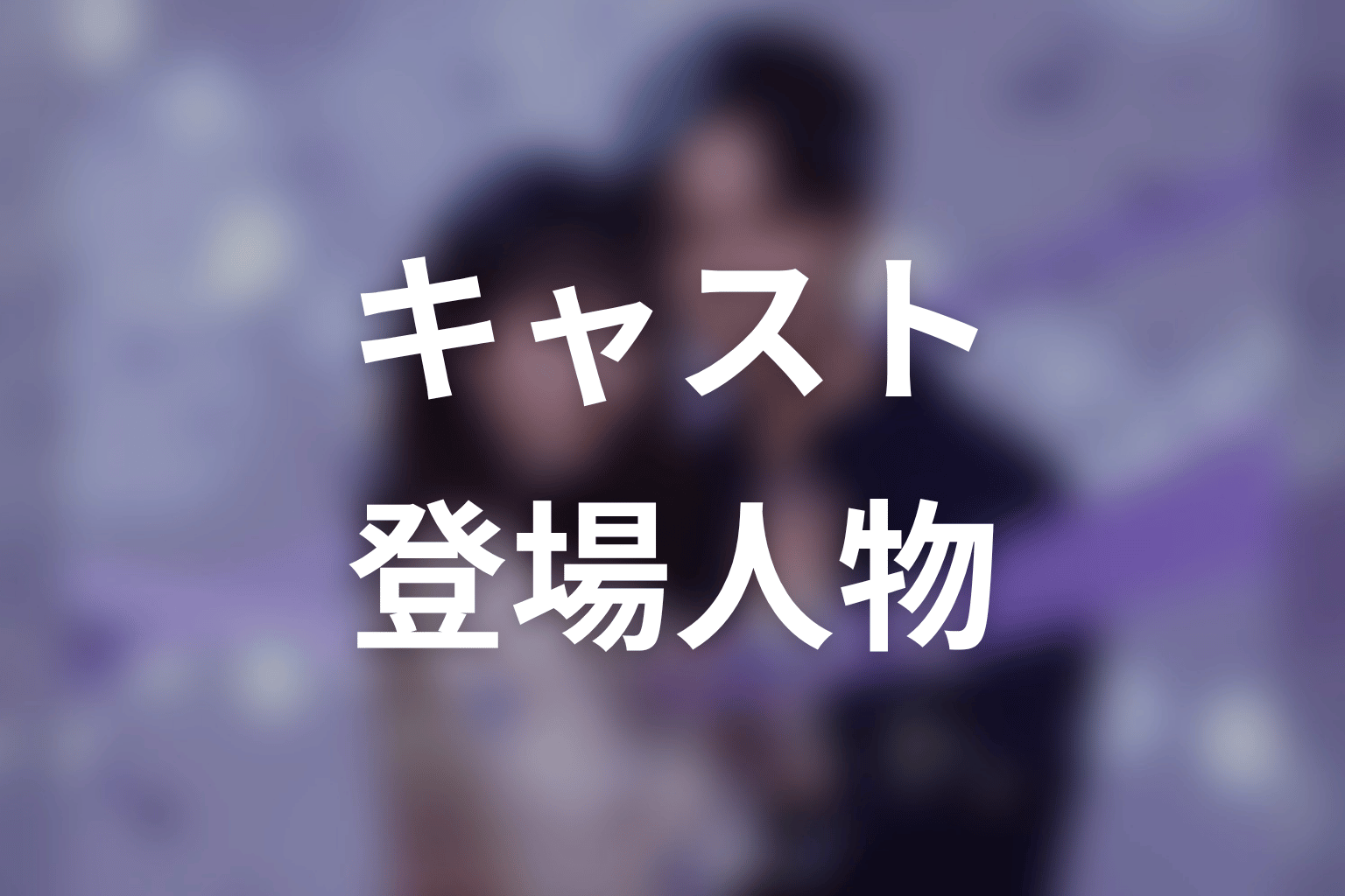 【今から、親友やめようか。】のキャスト・登場人物