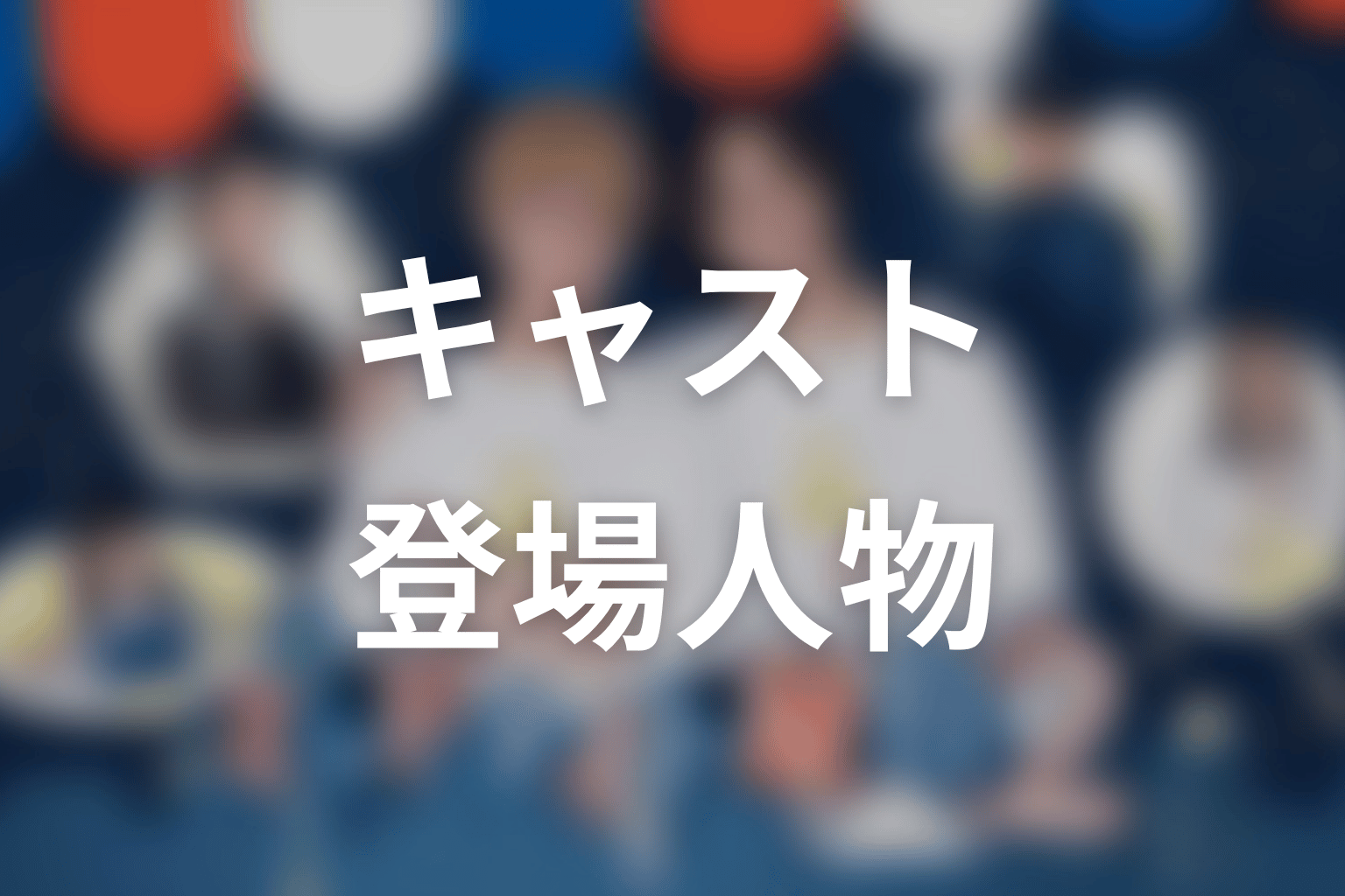 【ミッドナイト屋台2～ル・モンドゥ～】のキャスト・登場人物