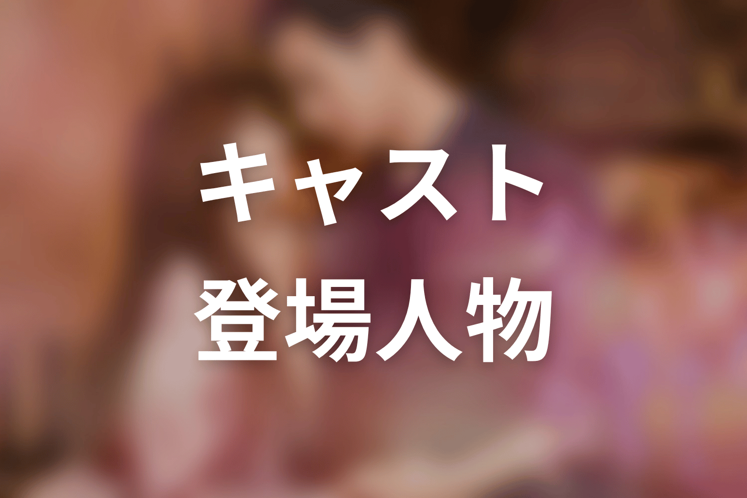 【35歳、今さら恋とかありえない】のキャスト・登場人物