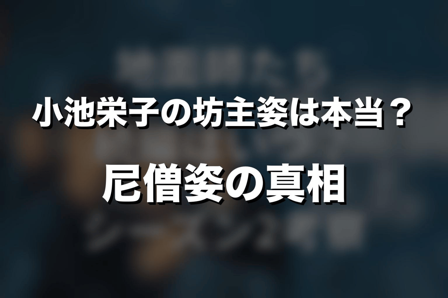 『地面師たち』小池栄子の坊主姿は本当?尼僧姿の真相