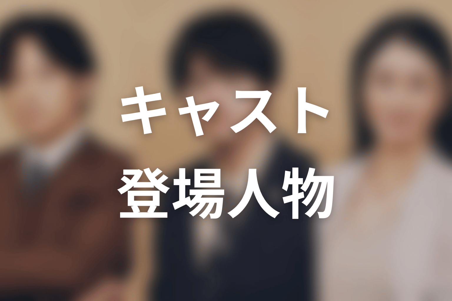【リーガルビート –逆転の法廷–】のキャスト・登場人物