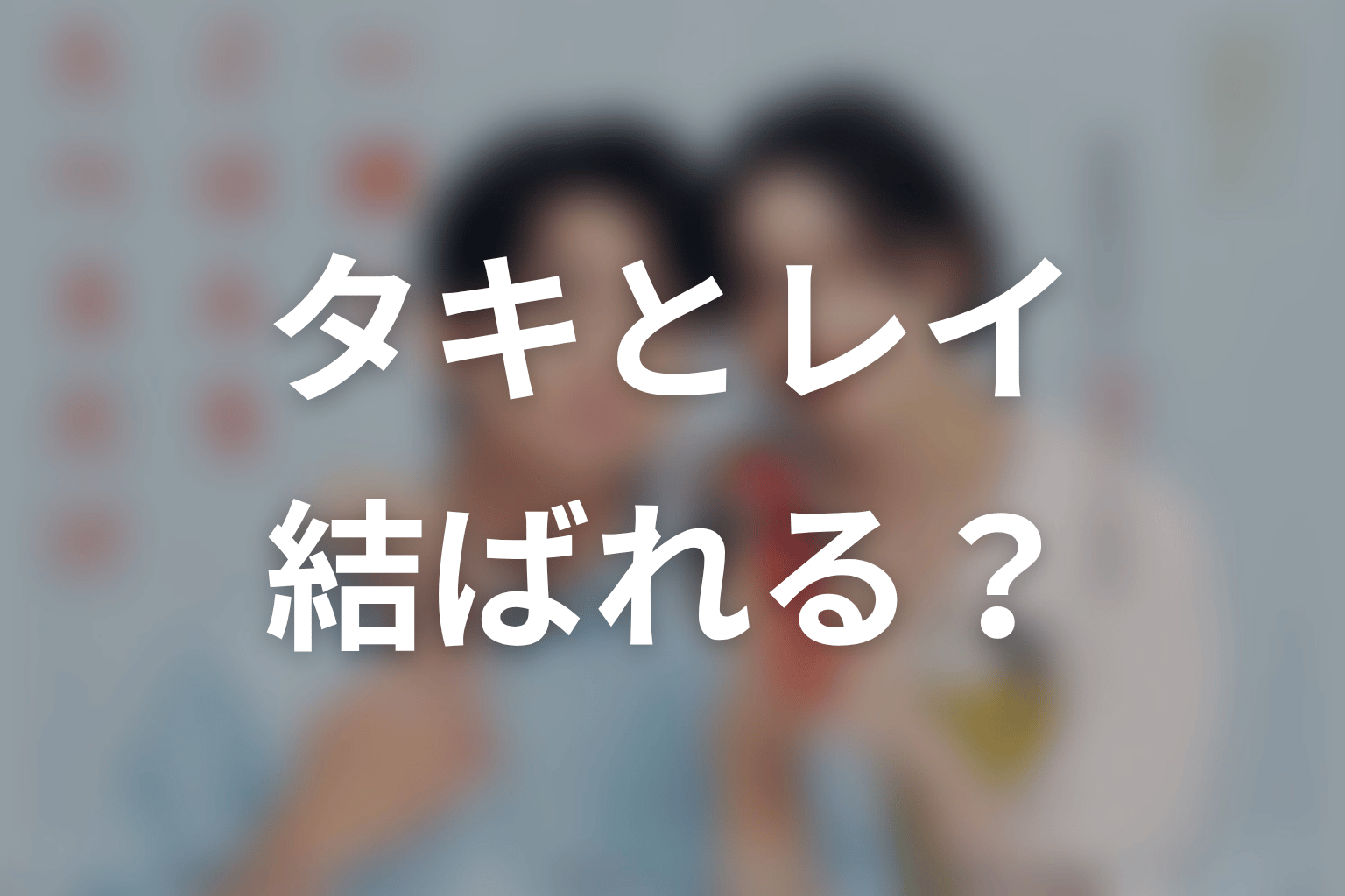 【一緒にごはんをたべるだけ】原作結末ネタバレ｜タキとレイは結ばれる？
