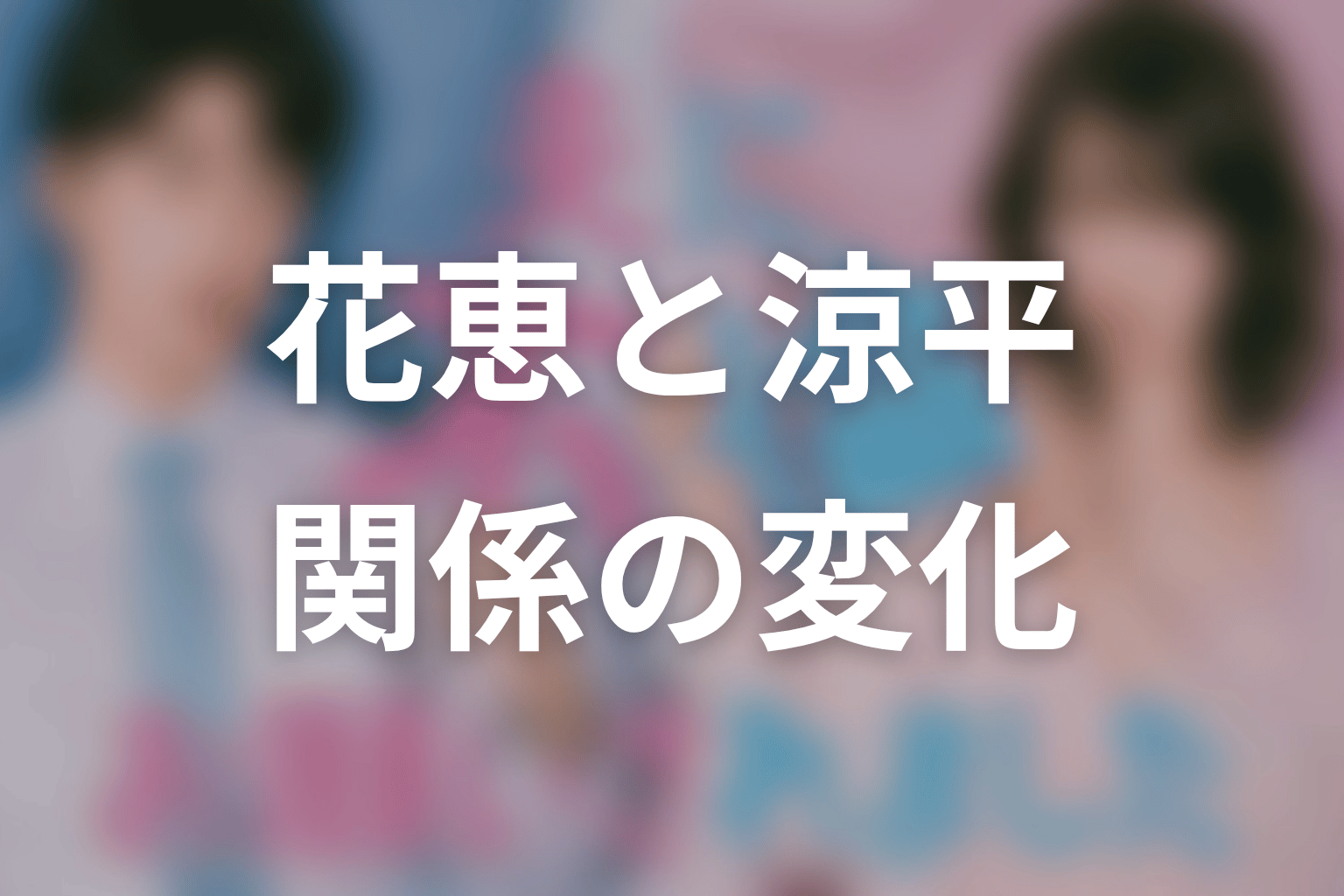 【夫に不倫をお願いされました】原作終盤ネタバレ｜花恵と涼平の関係