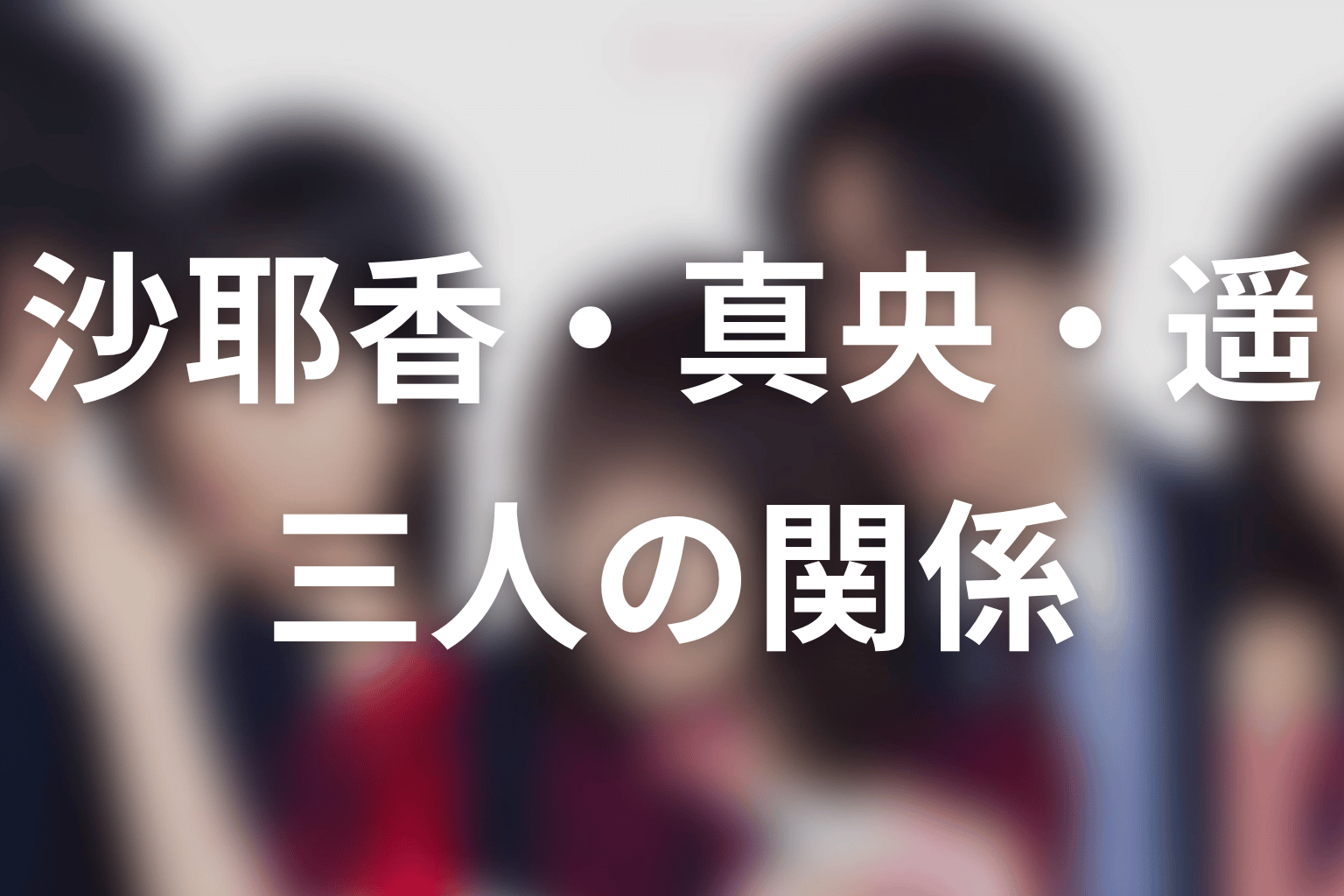 【未婚詐欺 私の知らない彼の顔】沙耶香・真央・遥の原作ネタバレ考察