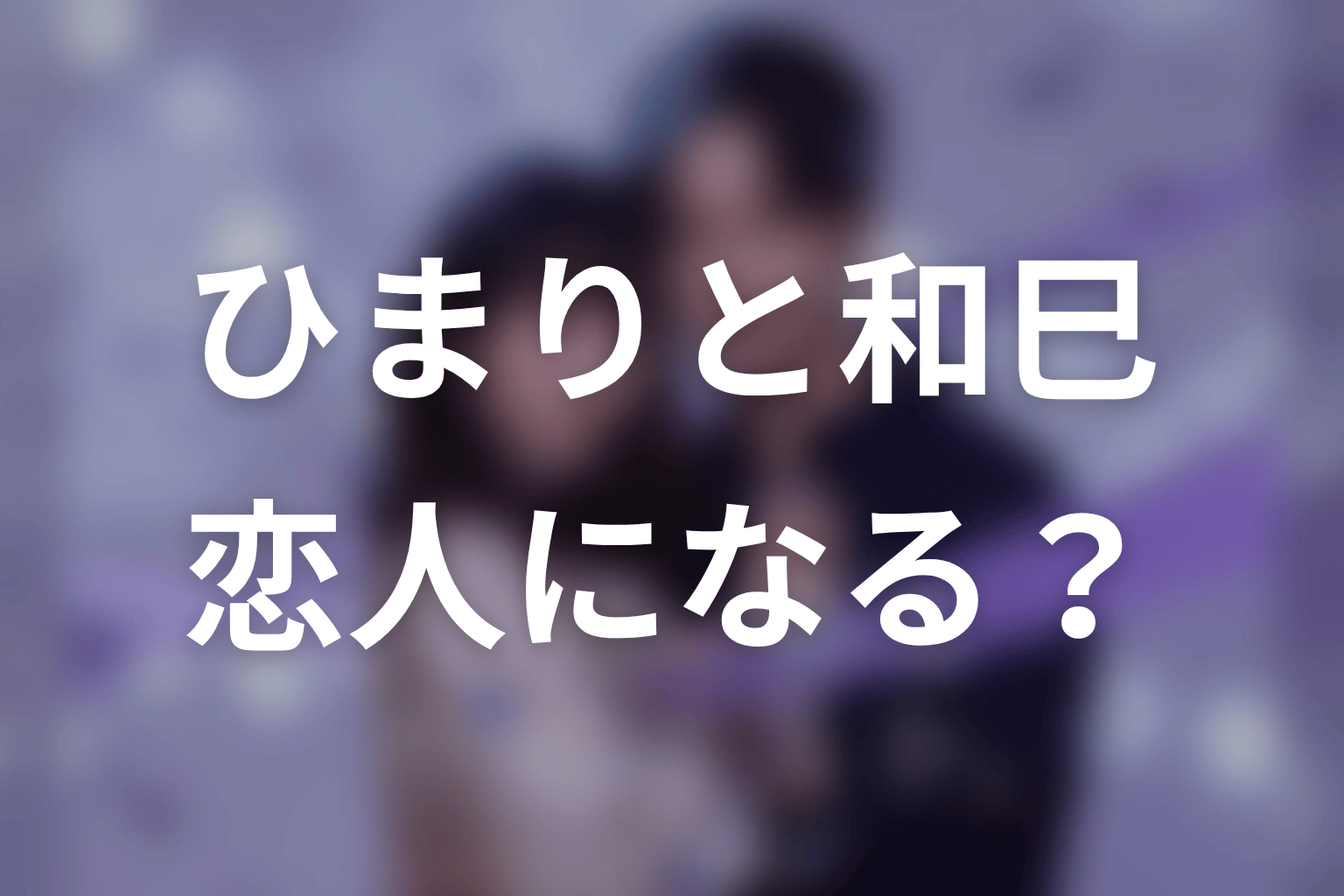 【今から、親友やめようか。】原作最新巻ネタバレ｜ひまりと和巳は恋人になる？