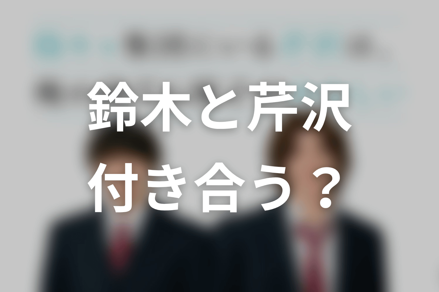 【陽キャ集団にいる芹沢は、俺の前だと様子がおかしい】原作結末ネタバレ|鈴木と芹沢は付き合う?