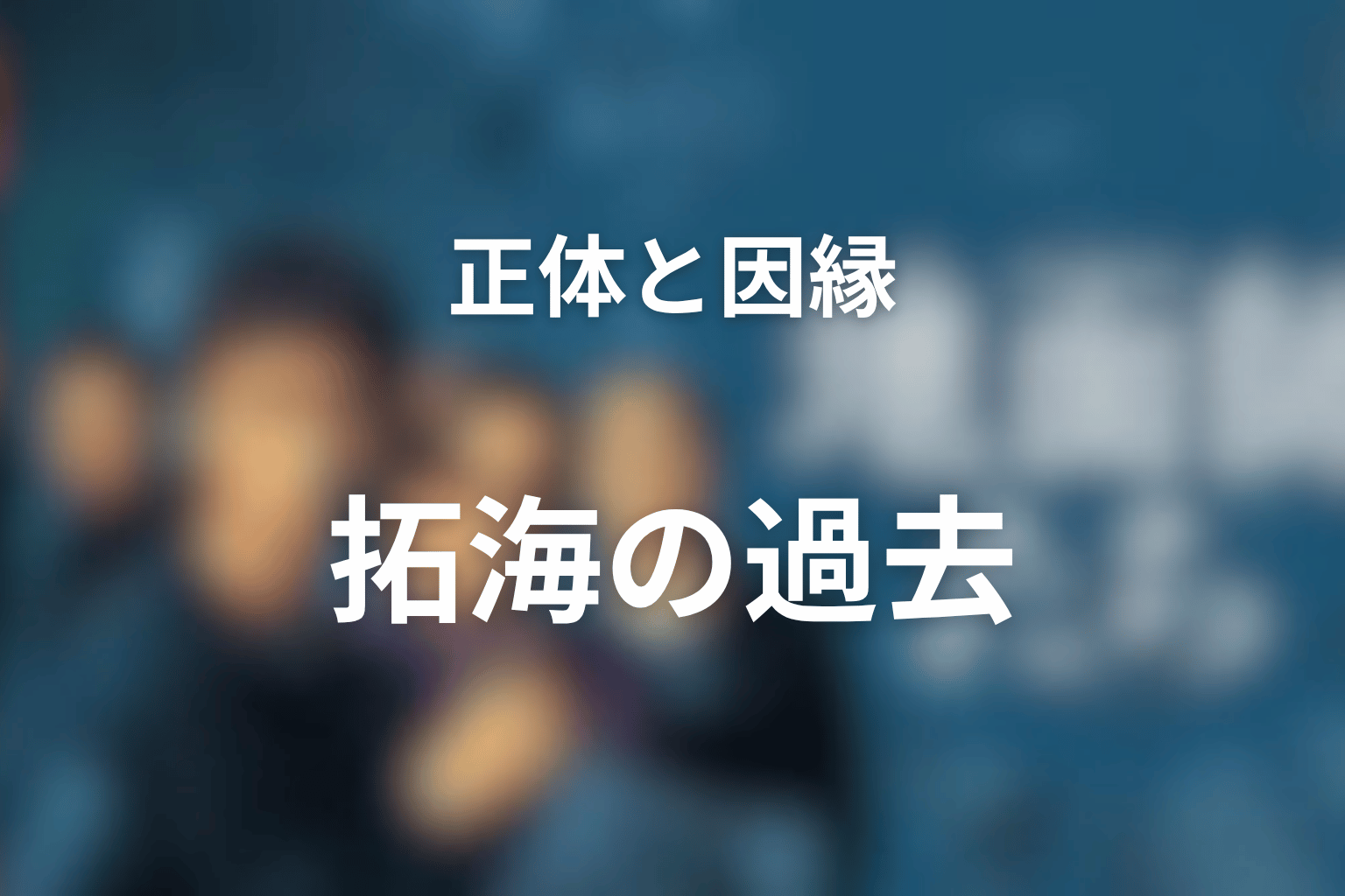 ハリソン山中の正体と拓海の過去の因縁