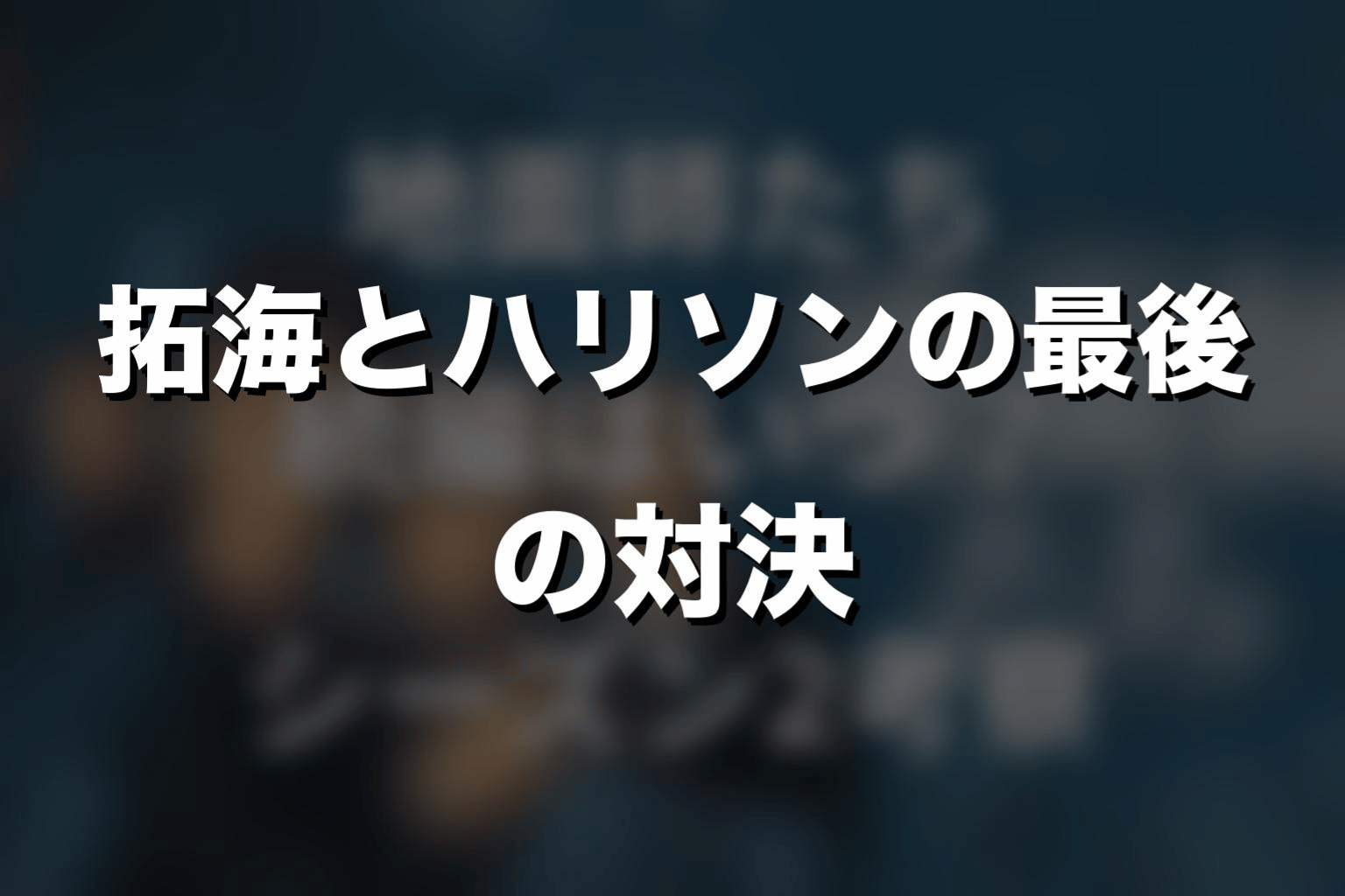 拓海とハリソンの最後の対決をネタバレ解説