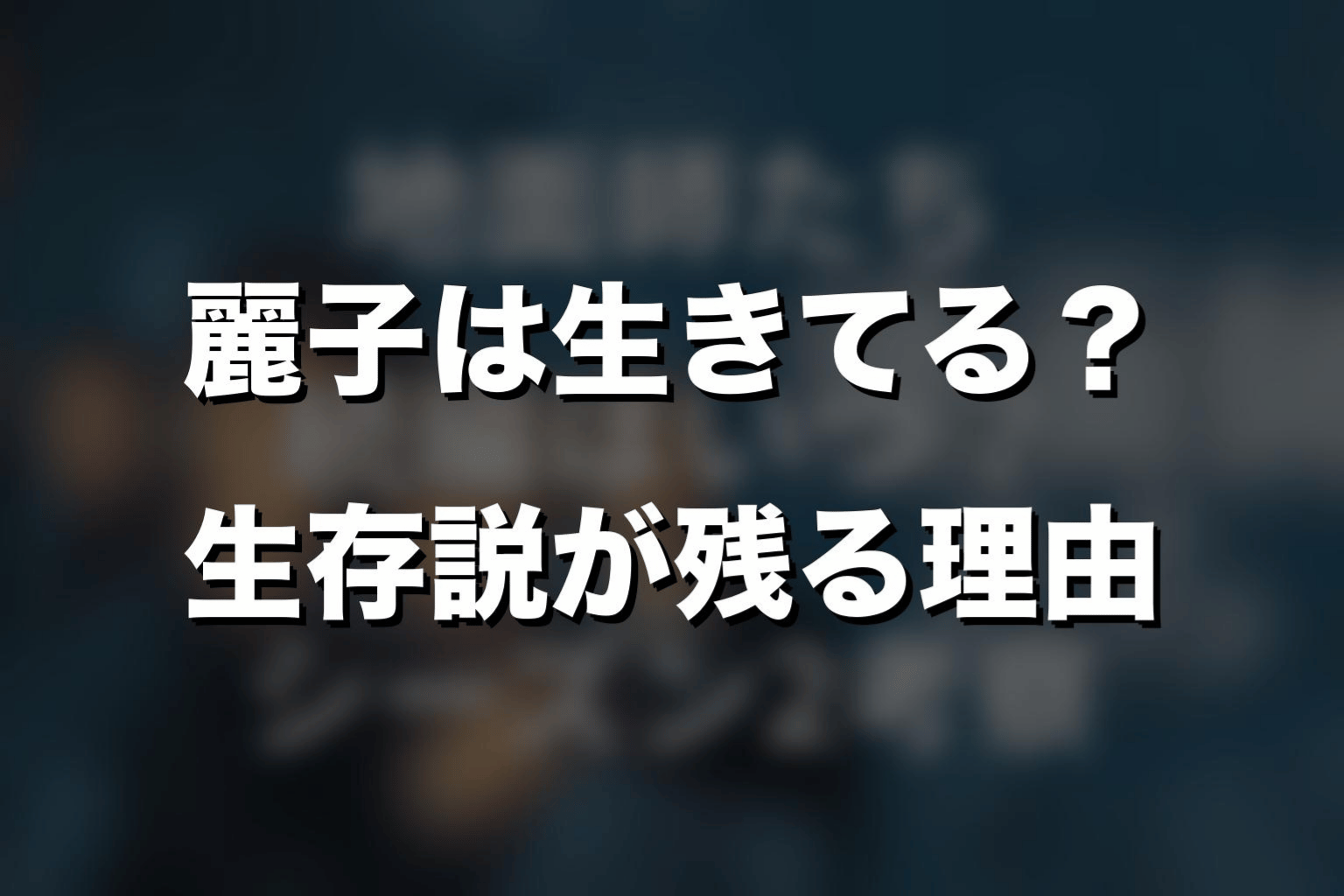 麗子は生きてる？生存説が残る理由