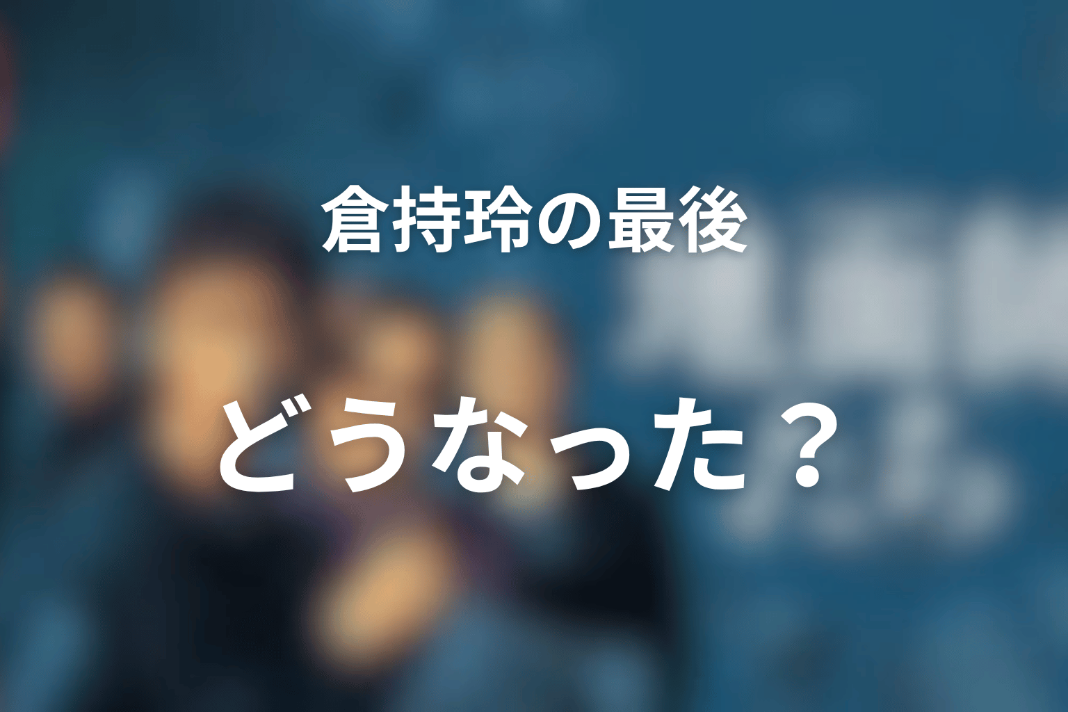 『地面師たち』倉持玲の最後はどうなった?