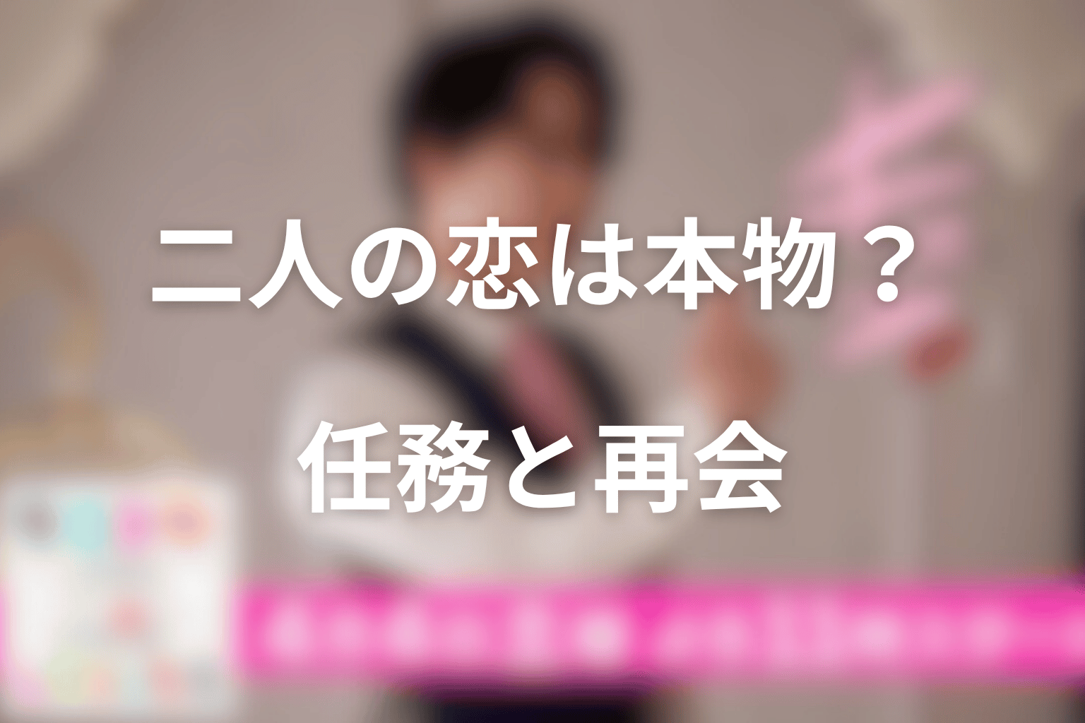 エータとくるみの恋は本物だった?任務・人違い・再会から考察