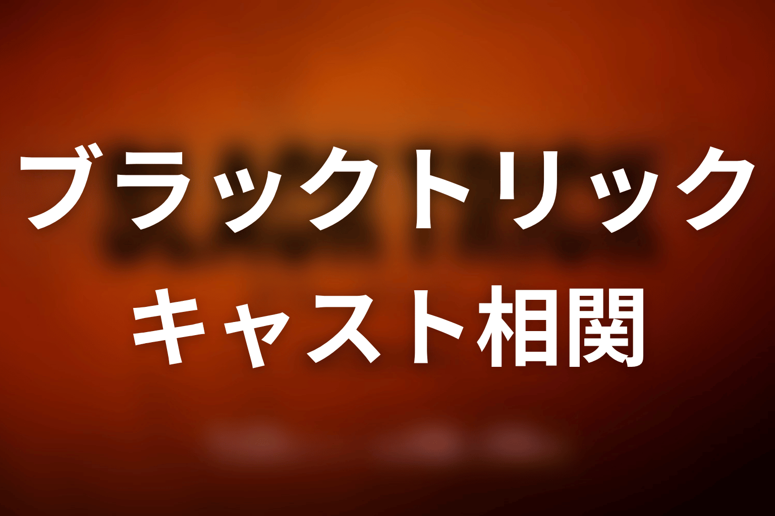 【ブラックトリック】のキャスト・登場人物
