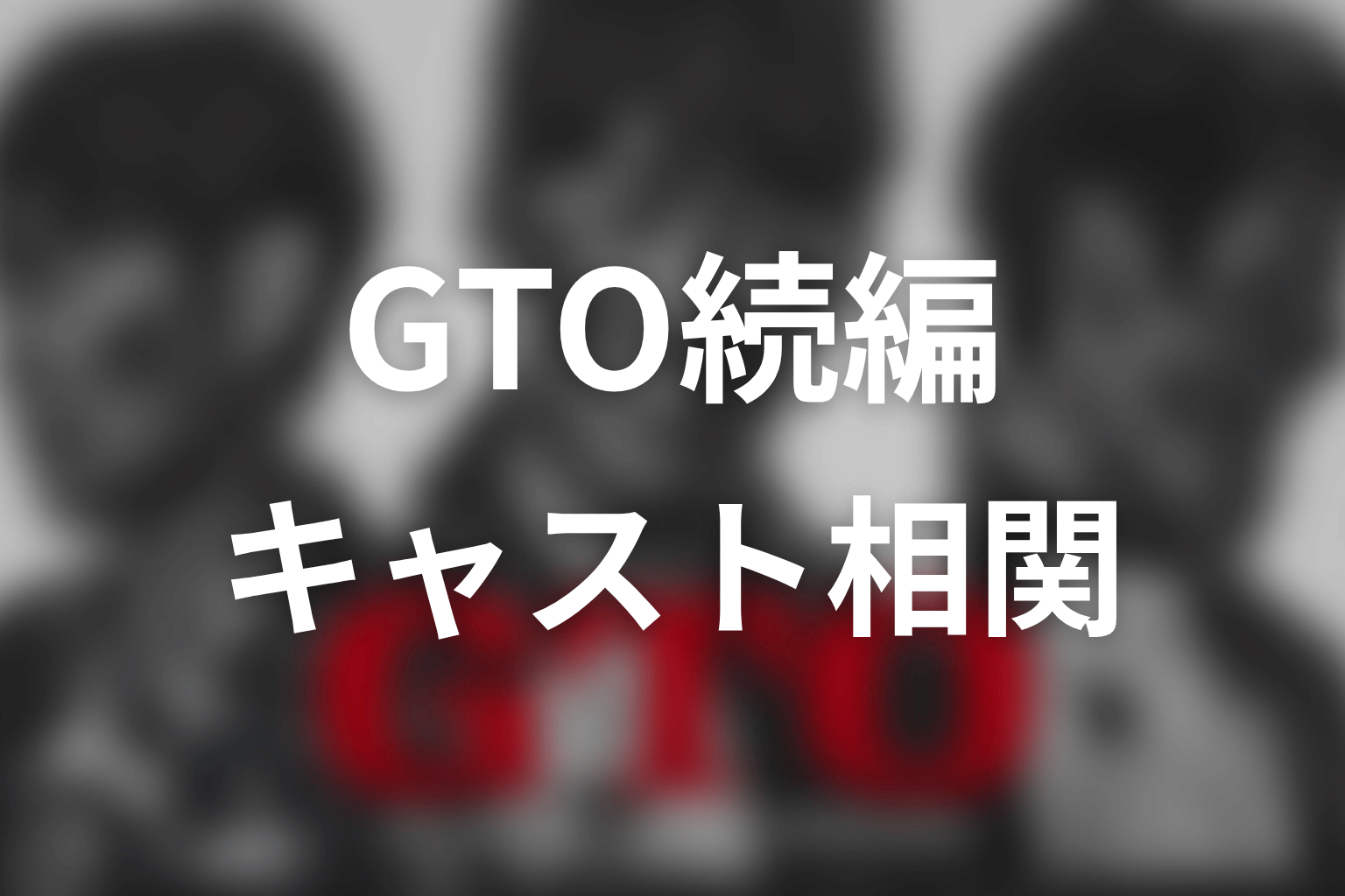 【GTO続編】のキャスト・登場人物