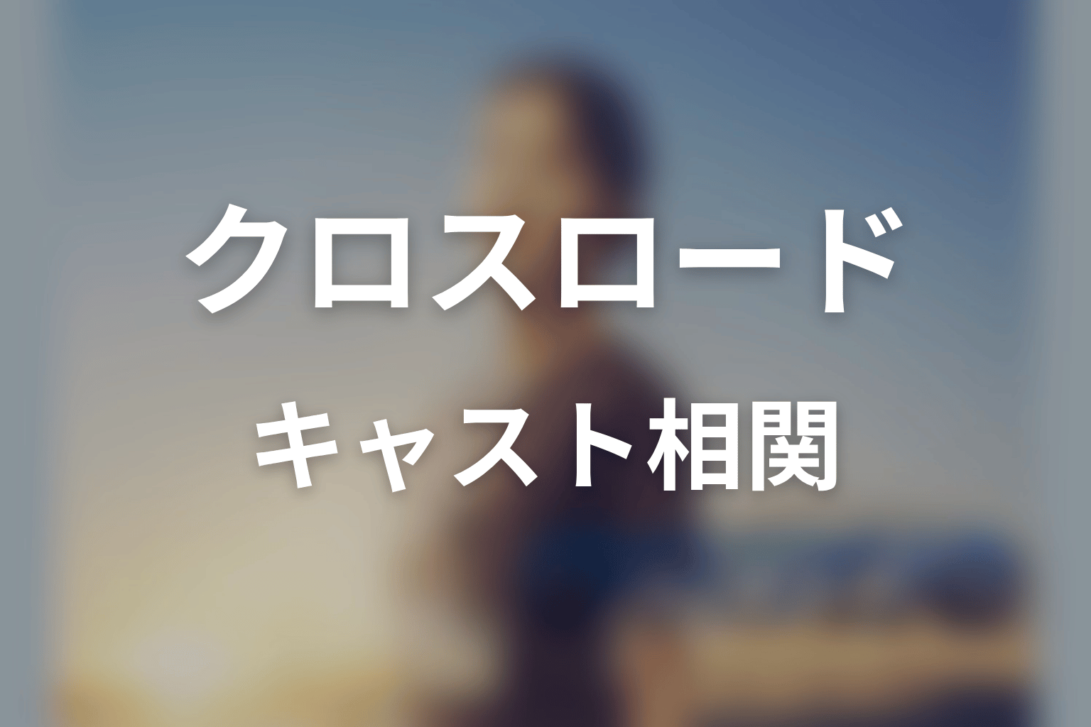 【クロスロード 救命救急の約束】のキャスト・登場人物