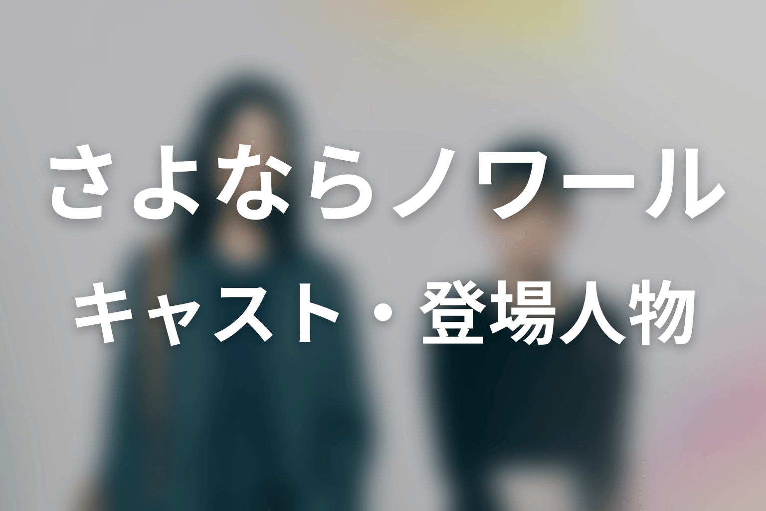 【さよならノワール】のキャスト・登場人物