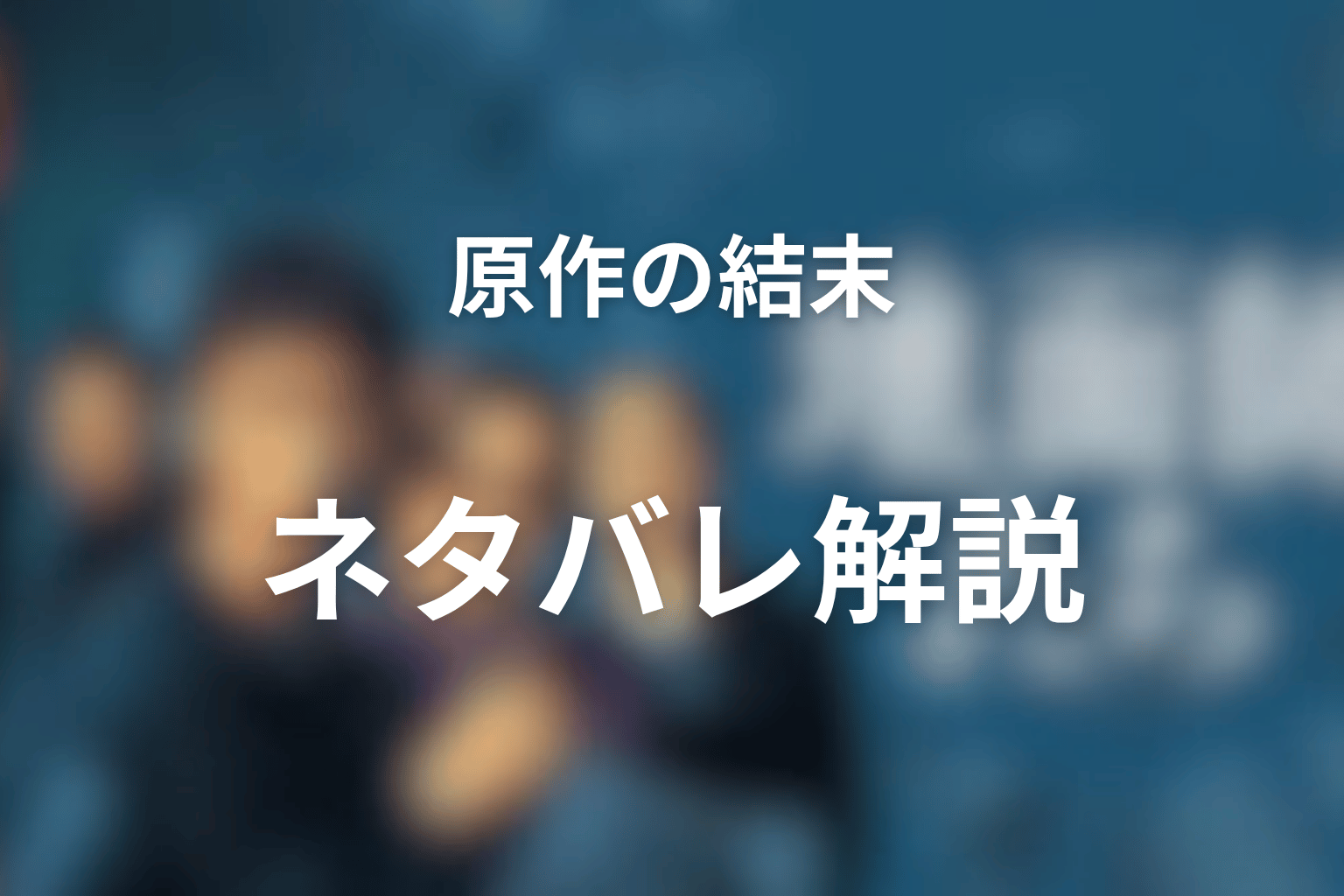 『地面師たち』原作の結末をネタバレ解説