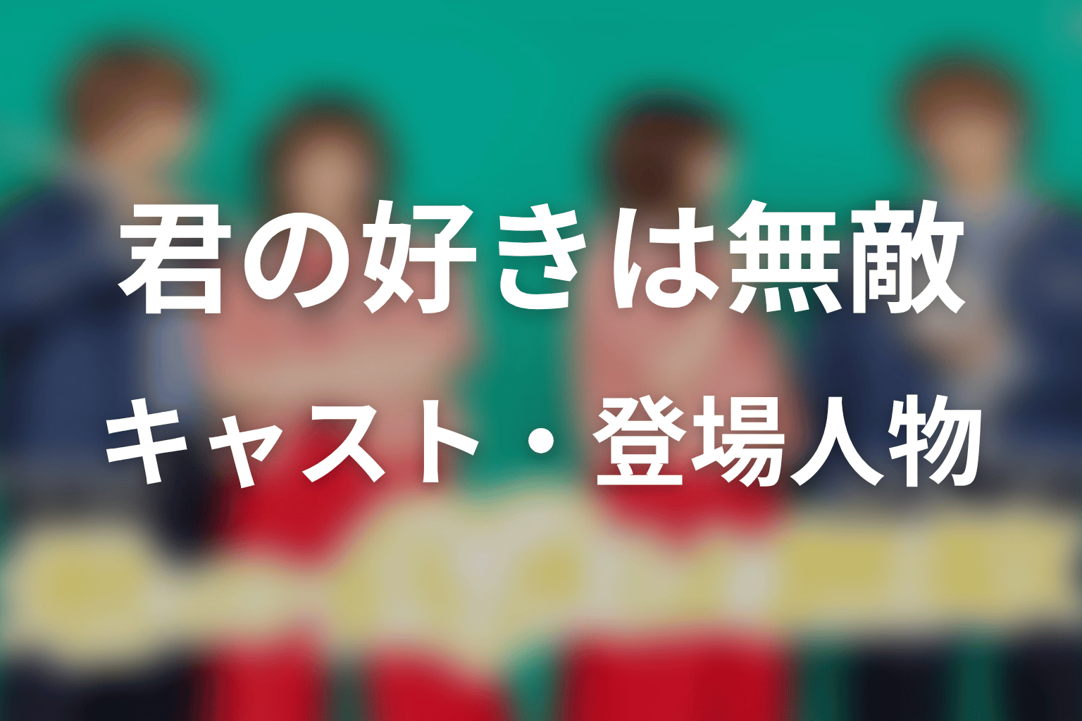 【君の好きは無敵】のキャスト・登場人物