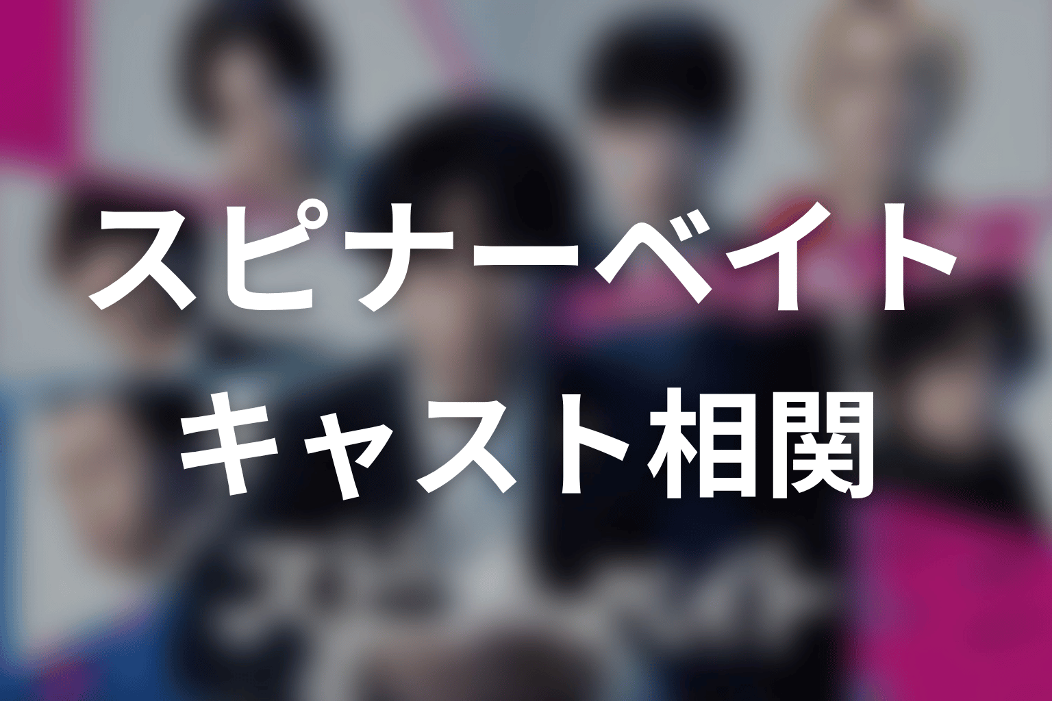 【スピナーベイト】のキャスト・登場人物