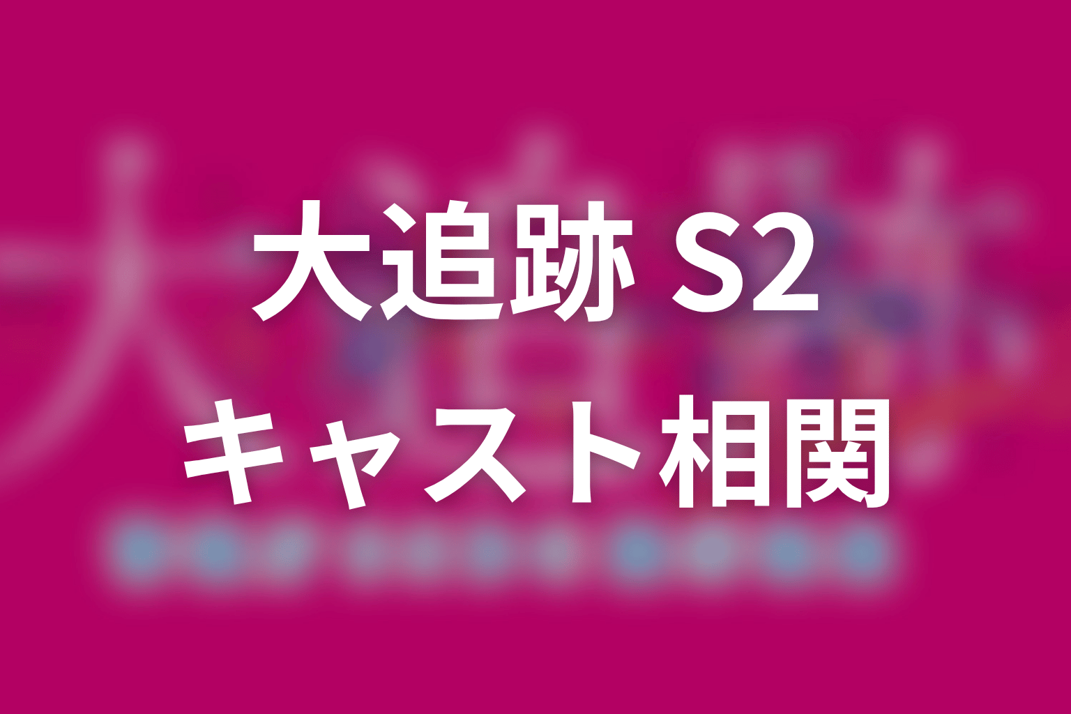 【大追跡 Season2】のキャスト・登場人物