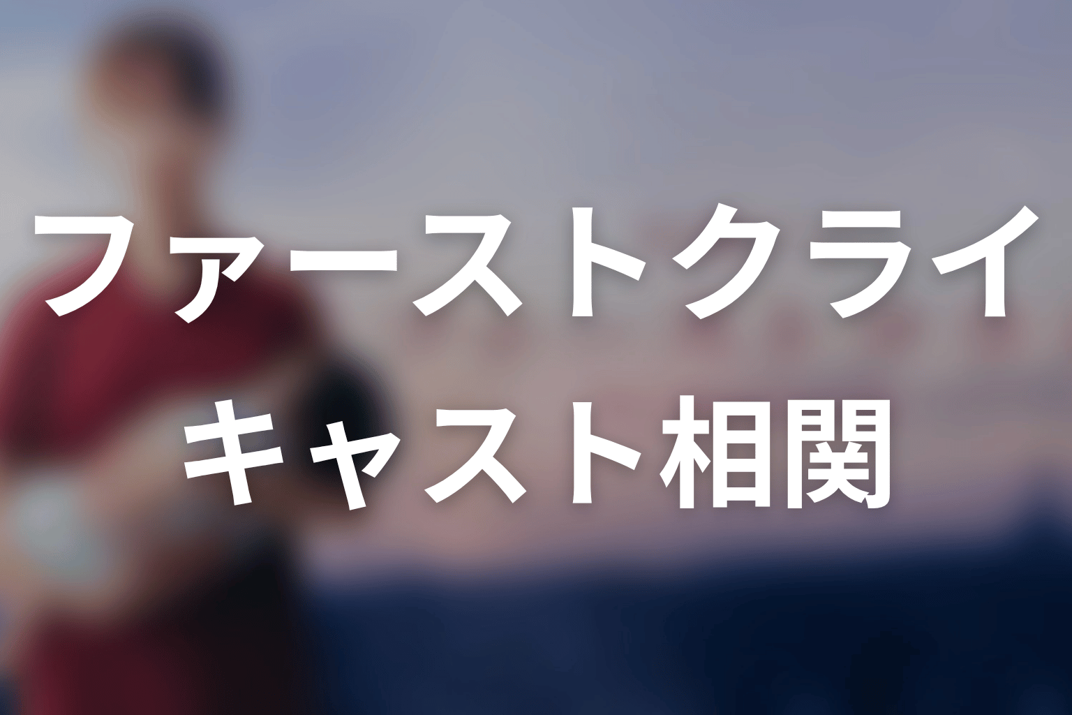 【ファーストクライ 母子救命救急班】のキャスト・登場人物