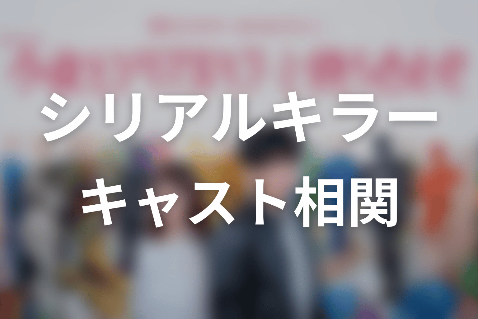 【今夜もシリアルキラーと待ち合わせ】のキャスト・登場人物