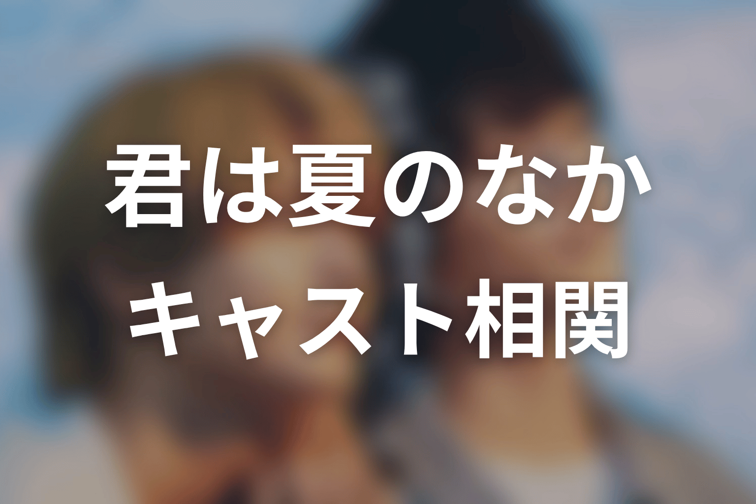【君は夏のなか】のキャスト・登場人物