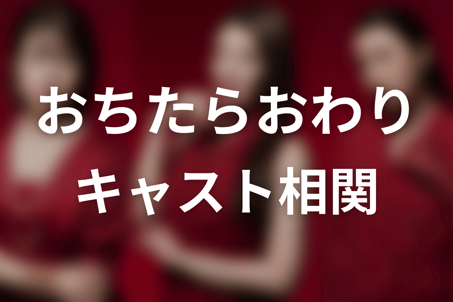 【おちたらおわり】のキャスト・登場人物