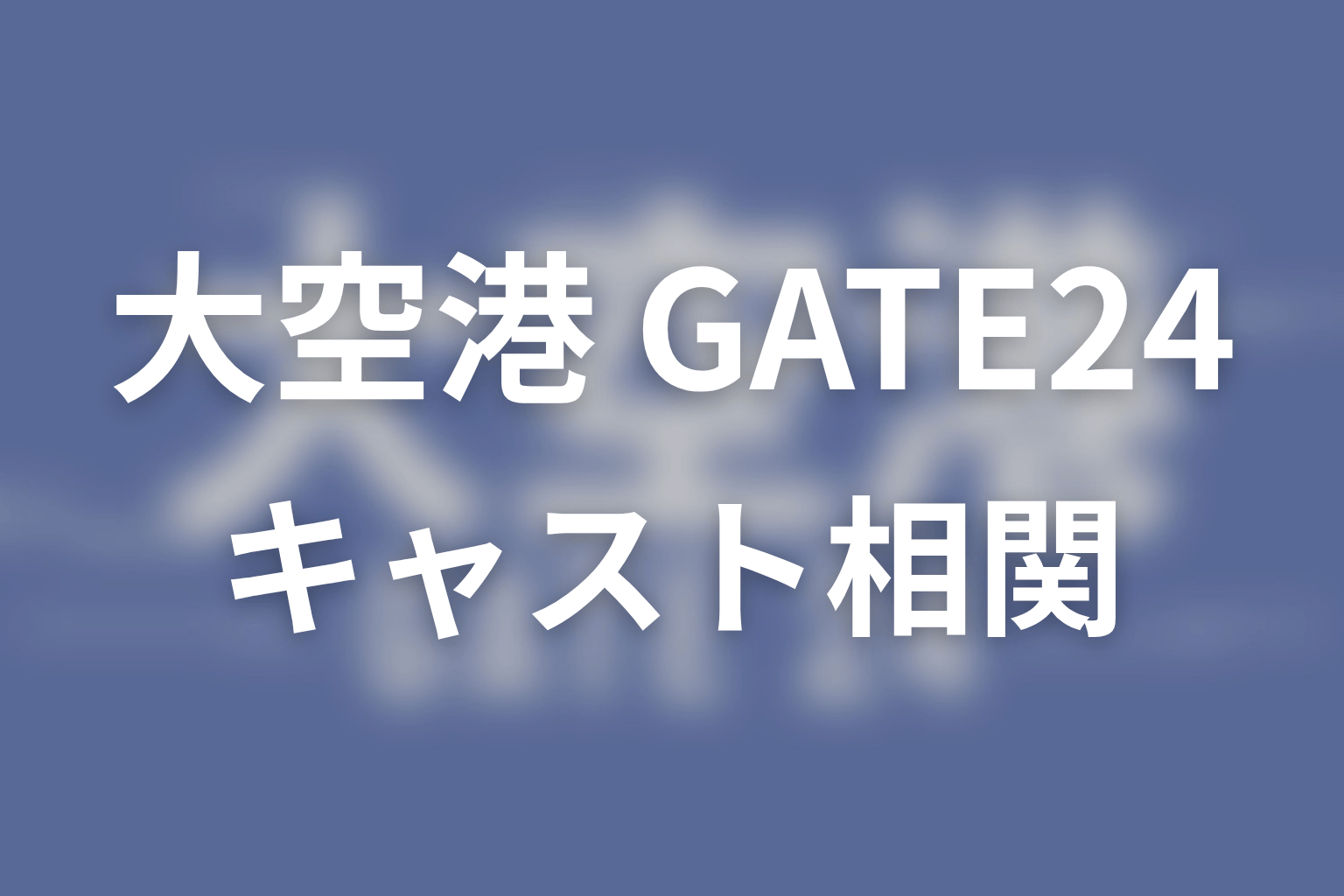 【大空港～GATE24～】のキャスト・登場人物