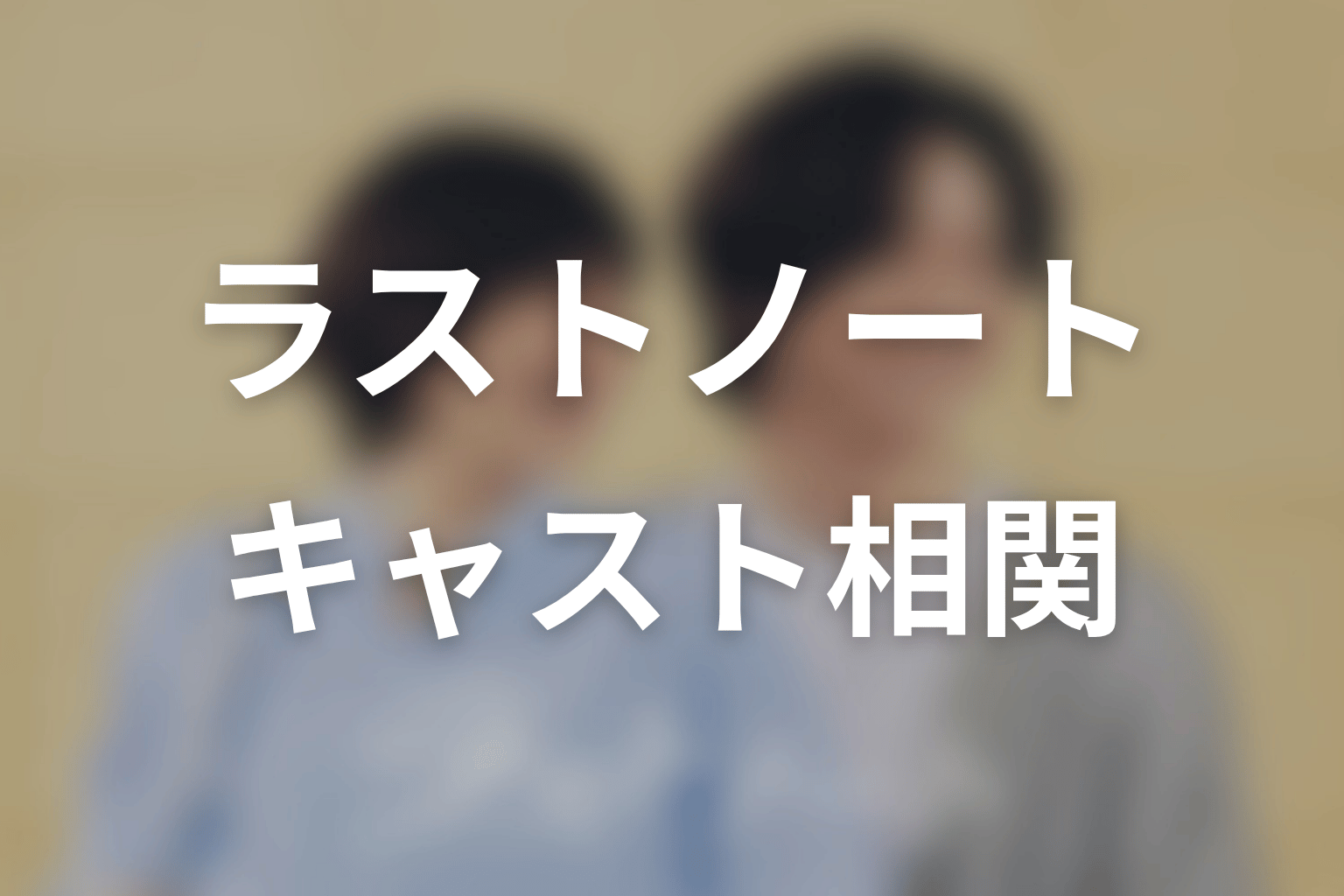 【ラストノート】のキャスト・登場人物