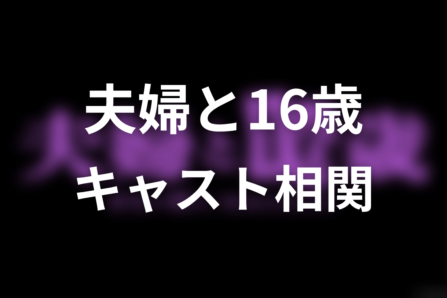 【夫婦と16歳～狂気の隣人～】のキャスト・登場人物