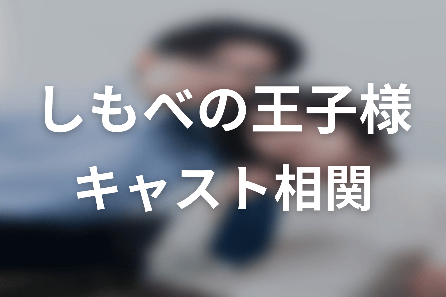 【しもべの王子様】のキャスト・登場人物
