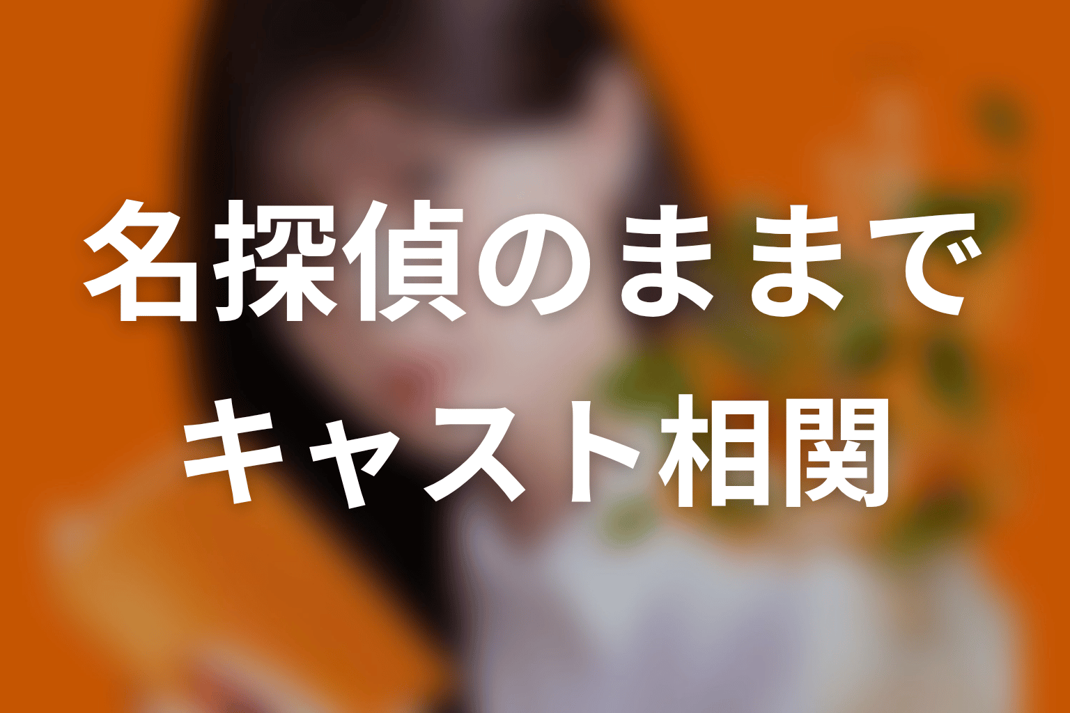 【名探偵のままでいて】のキャスト・登場人物