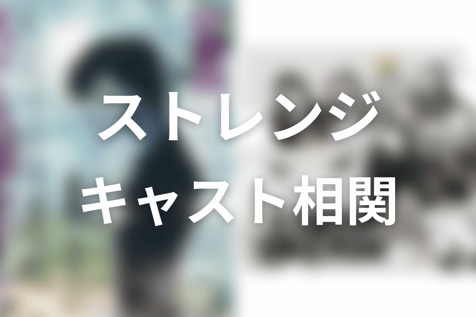 【ストレンジ -伊藤潤二の夜も眠れぬ奇妙な話-】のキャスト・登場人物