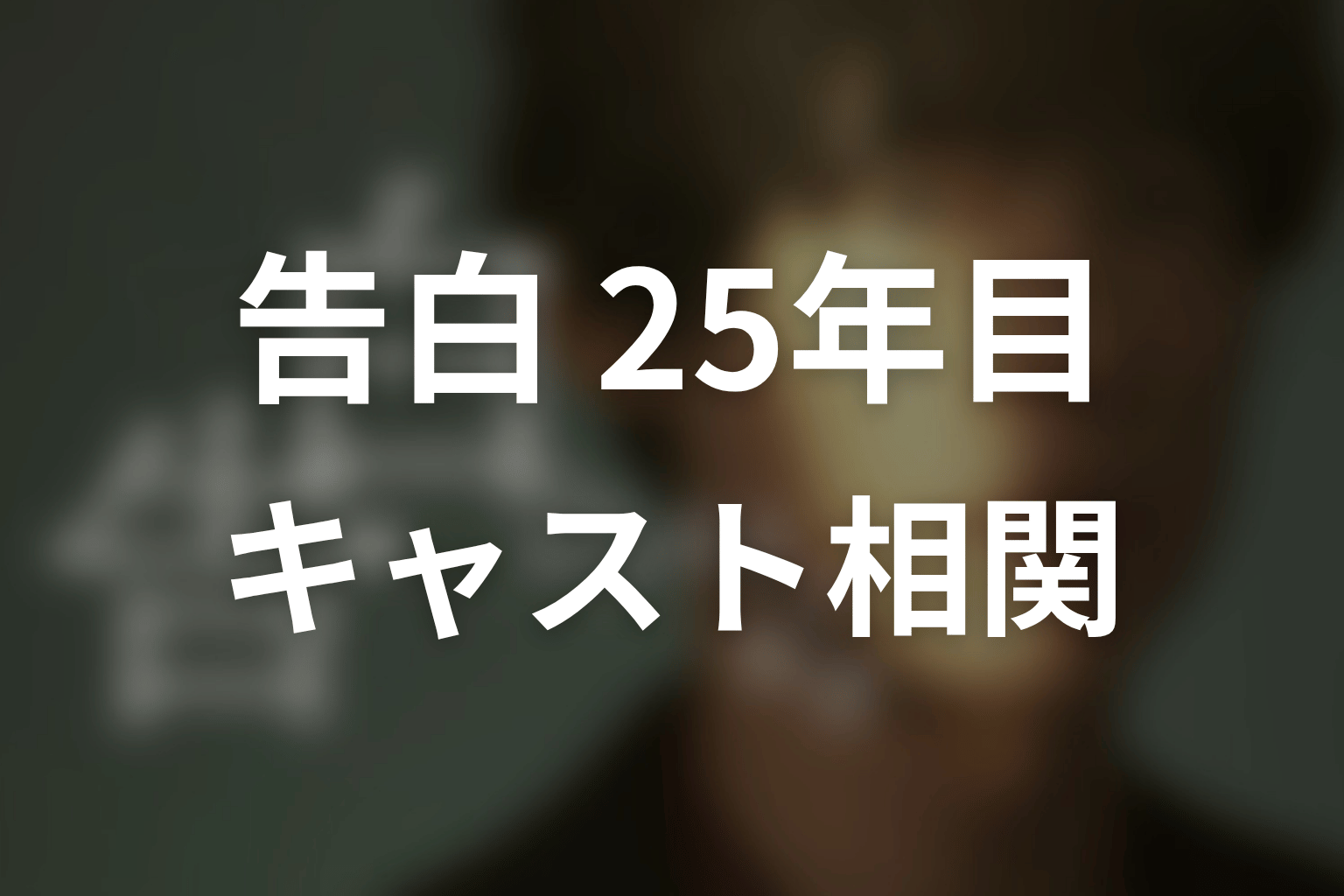 【告白-25年目の秘密-】のキャスト・登場人物