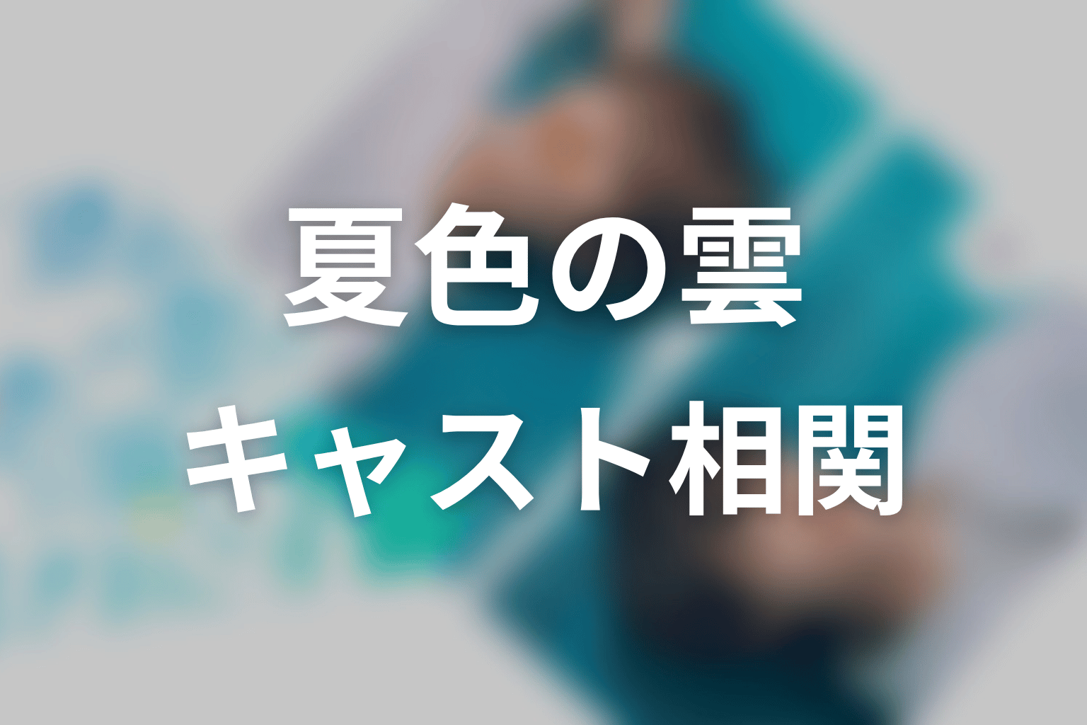 【夏色の雲が恋と嵐をまきおこす】のキャスト・登場人物