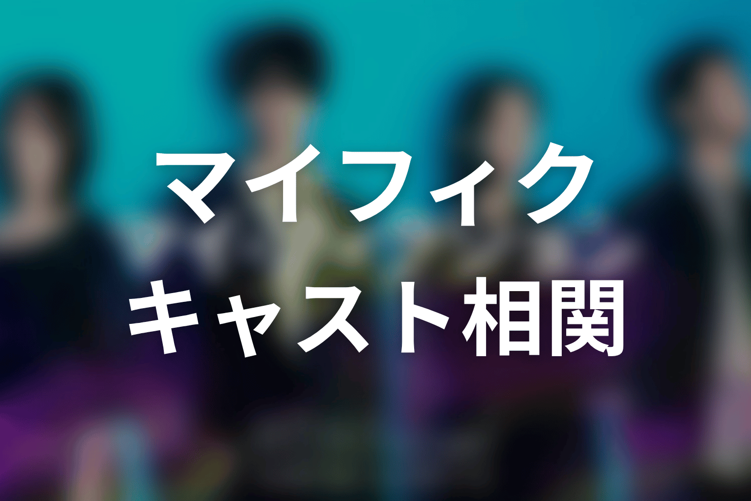 【マイ・フィクション】のキャスト・登場人物
