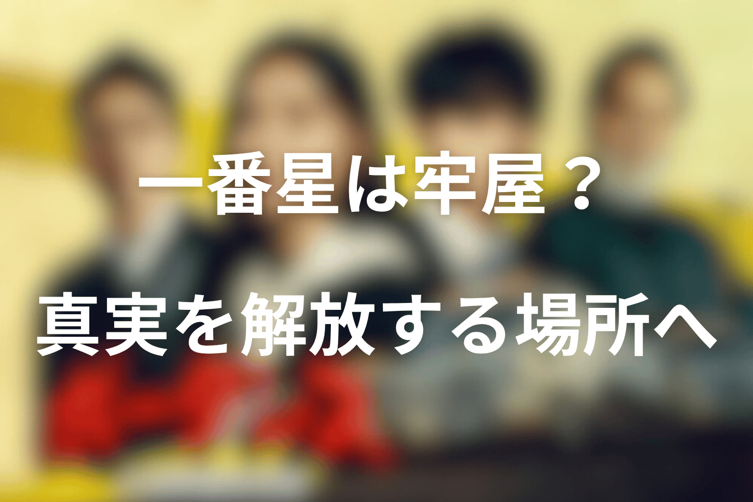 一番星は牢屋だった？真実を解放する場所へ変わった意味