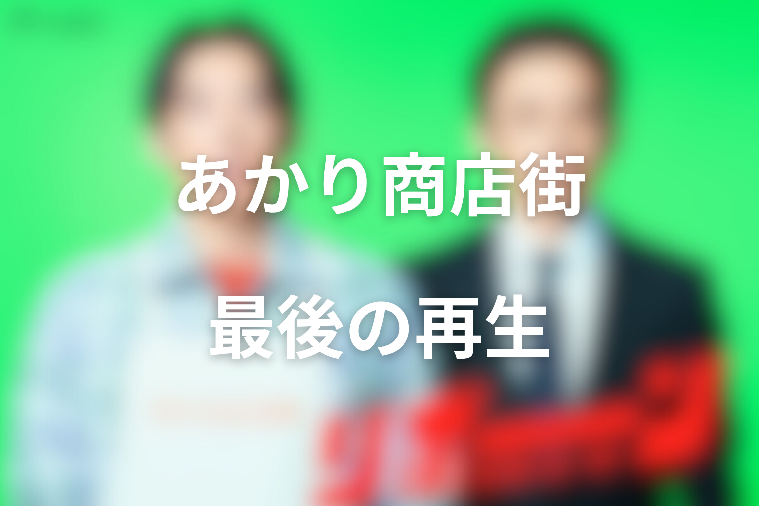 あかり商店街は最後にどうなった？スーパー蒼萬跡地での再生を整理