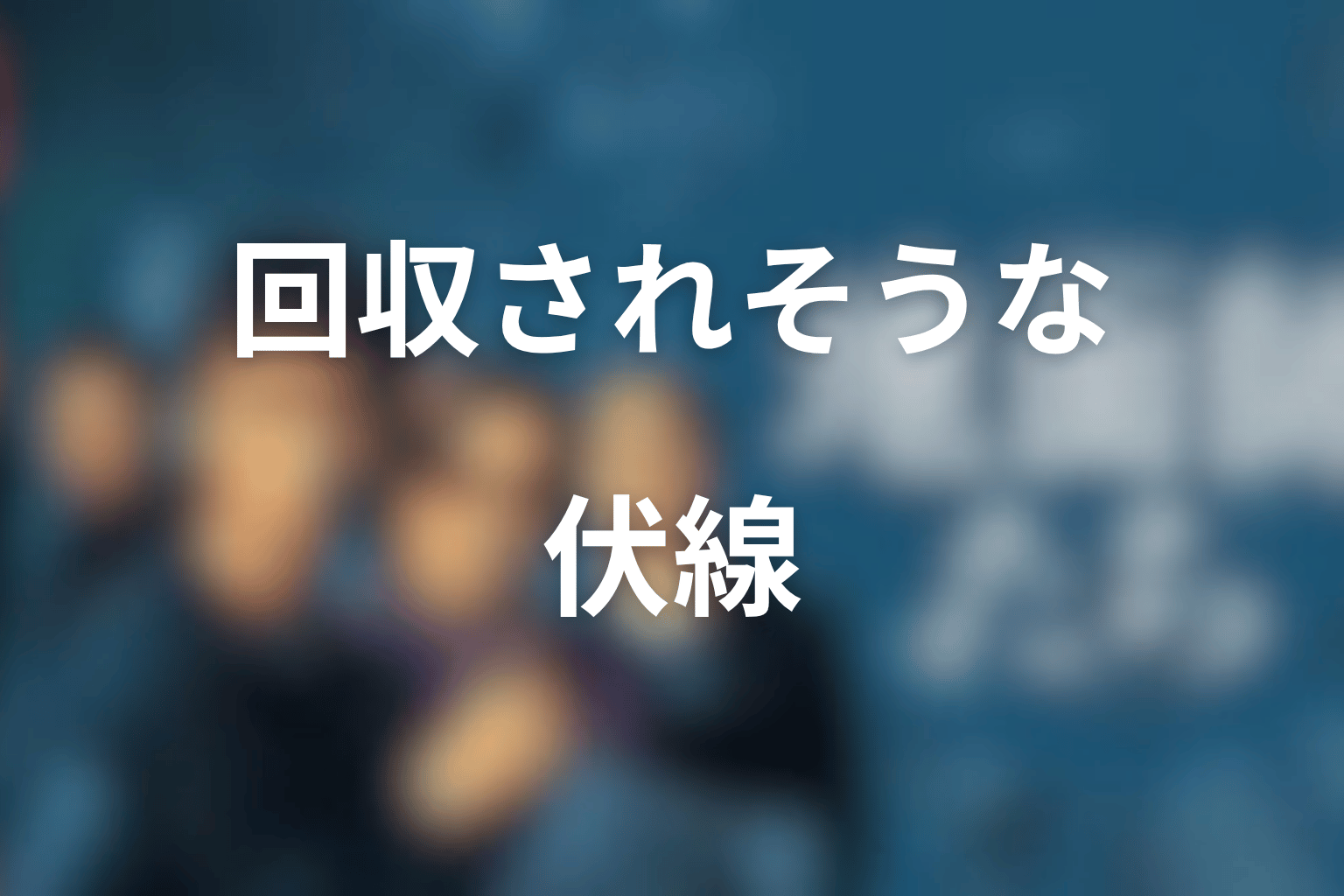 『地面師たち』続編で回収されそうな伏線
