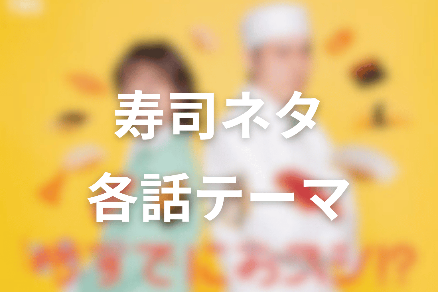 時すでにおスシ!?の寿司ネタと各話テーマ対応表