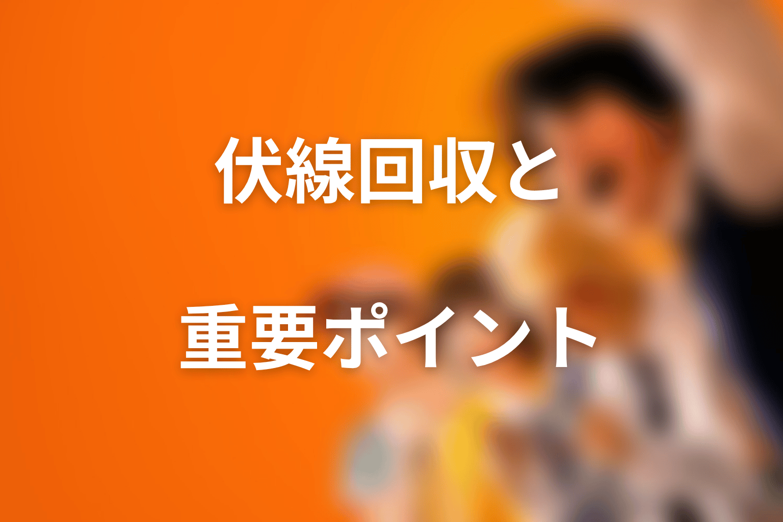 喧嘩独学の原作伏線と回収ポイント