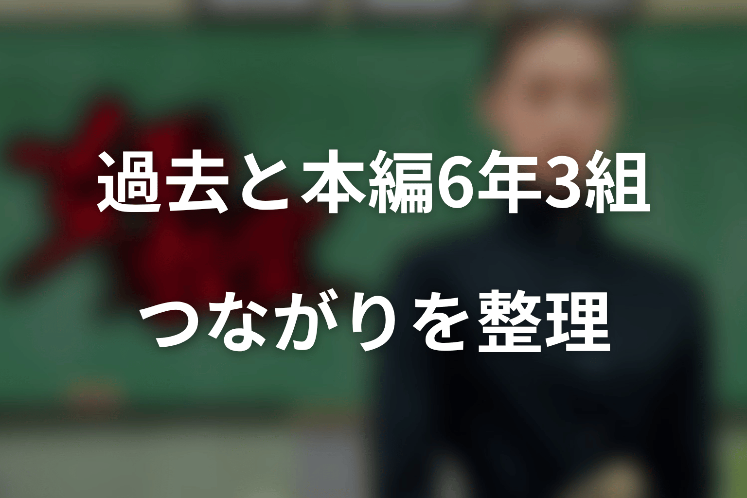 阿久津真矢の過去と本編6年3組はどうつながる?