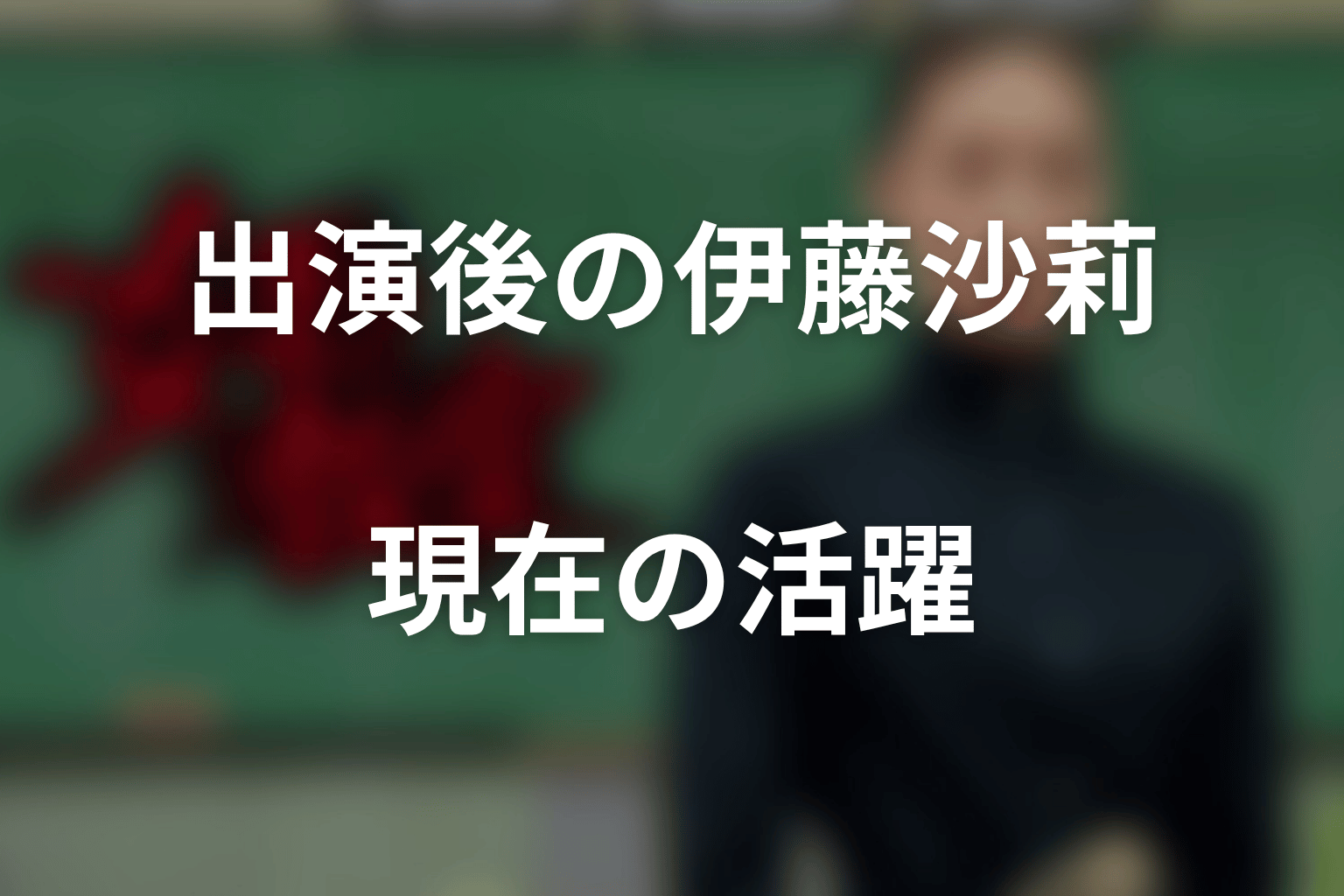 『女王の教室』出演後の伊藤沙莉はどうなった？現在の活躍