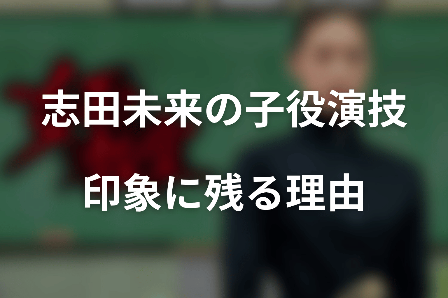 志田未来の子役演技が『女王の教室』で印象に残る理由