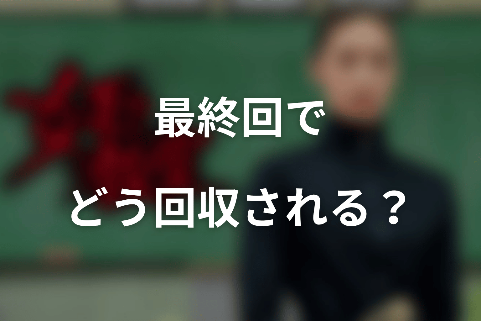 最終回で真矢の厳しさはどう回収される?