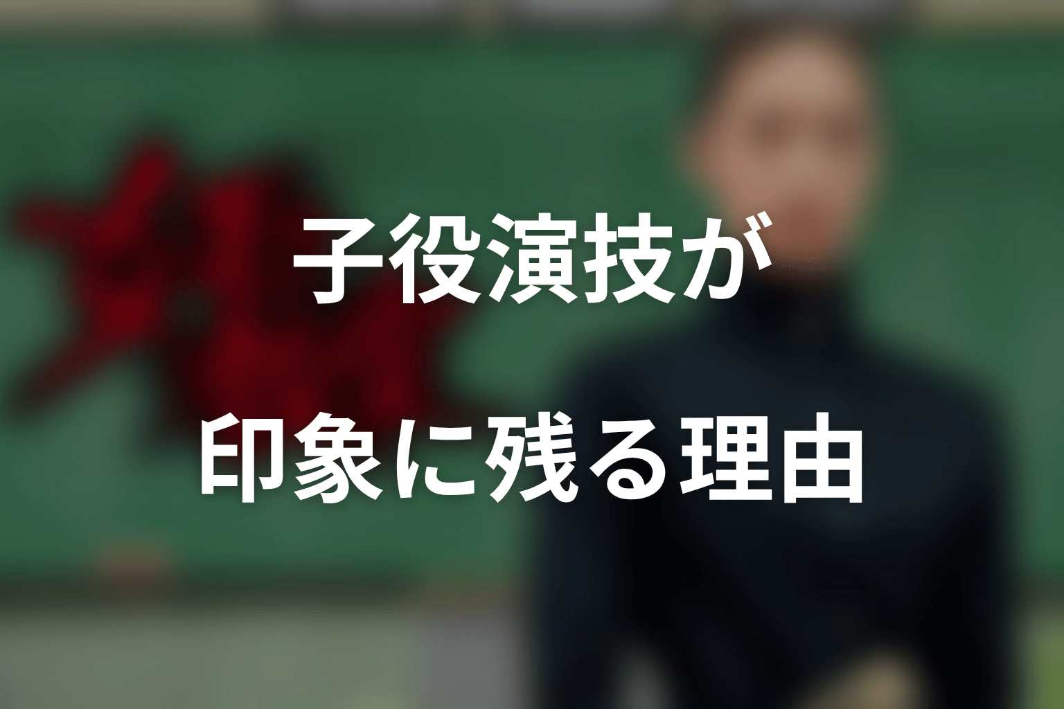 福田麻由子の子役演技が『女王の教室』で印象に残る理由