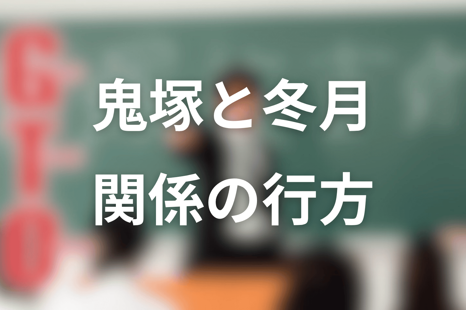 鬼塚英吉と冬月あずさの関係はどうなった？