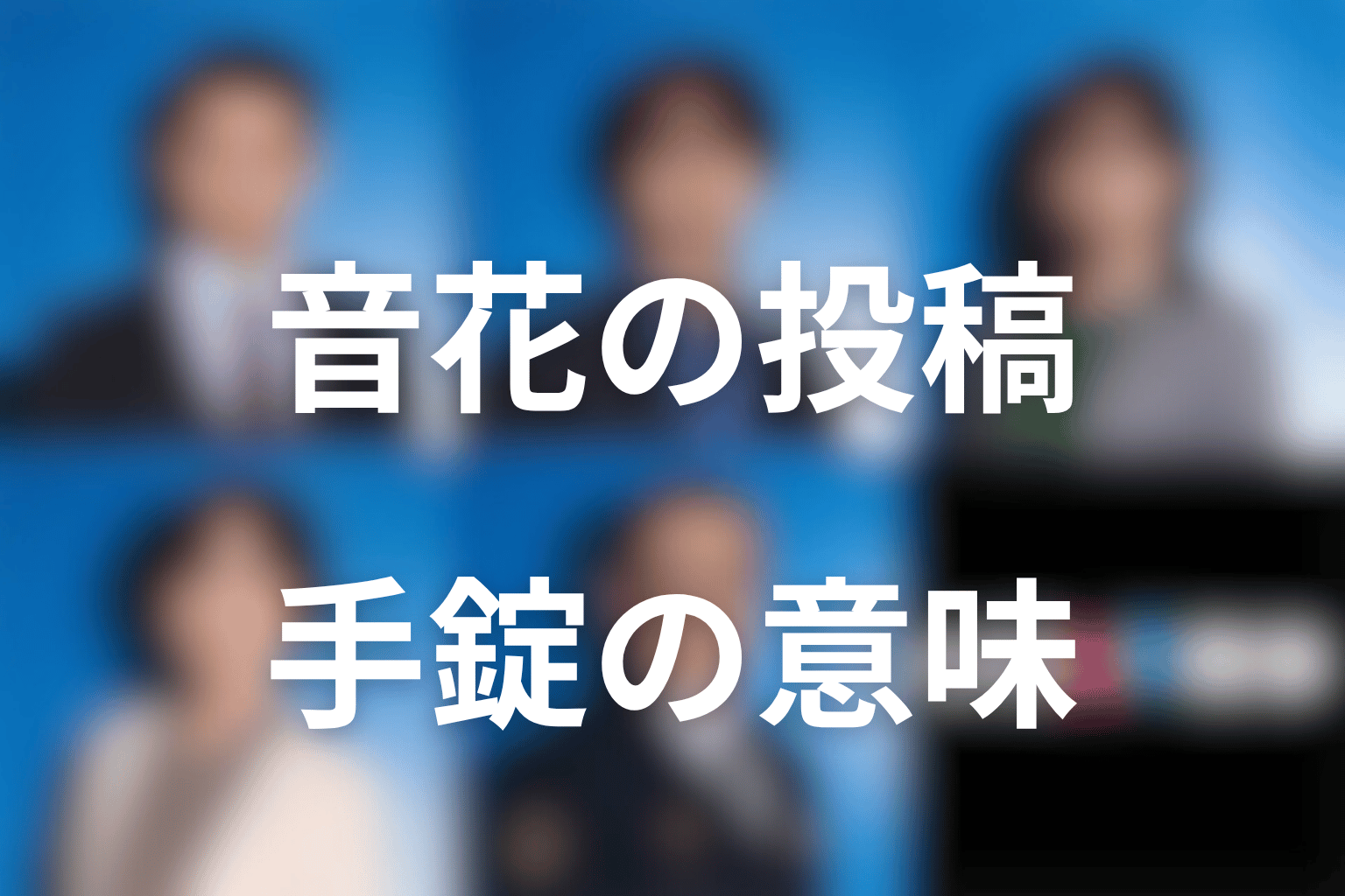 音花は殺人教唆なのか？投稿と父が手錠をかけた意味を考察